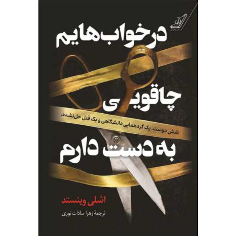 کتاب در خواب هایم چاقویی به دست دارم اثر اشلی وینستد از نشر کتاب کوله پشتی