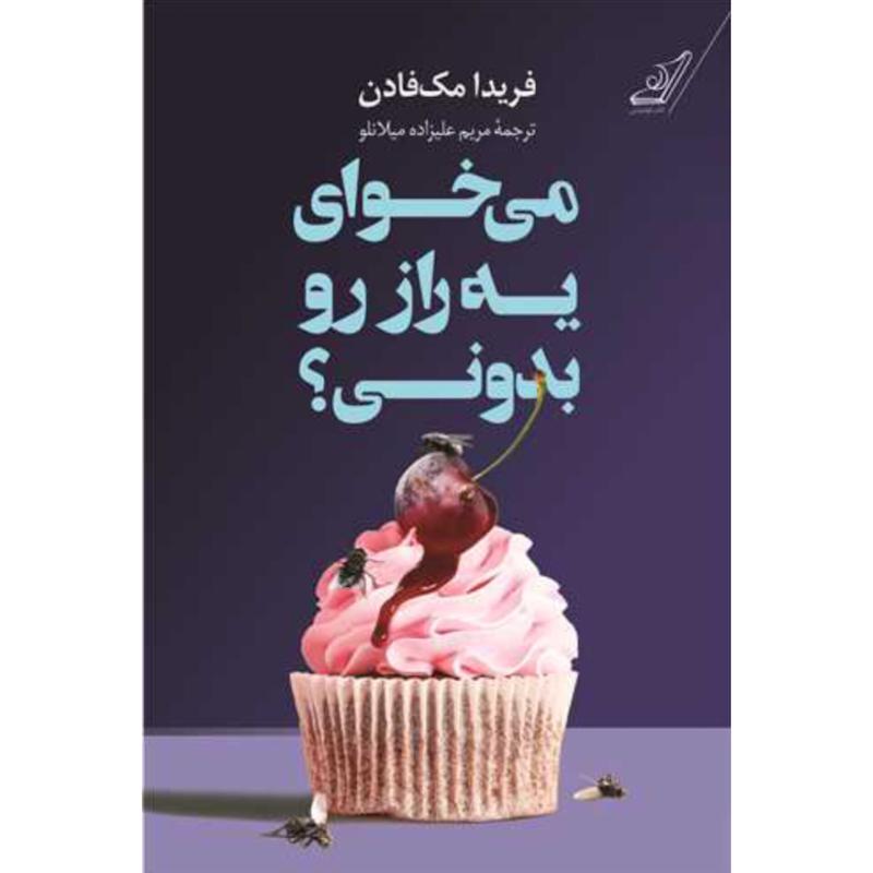 کتاب می خوای یه راز رو بدونی؟ اثر فریدا مک فادن از نشر کتاب کوله پشتی