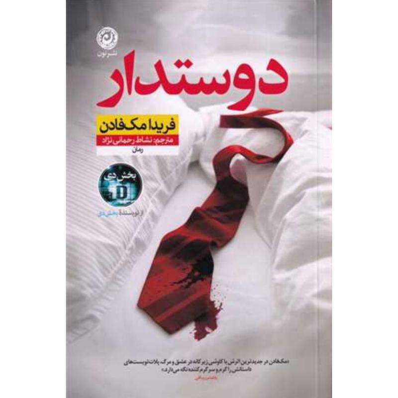 کتاب دوستدار اثر فریدا مک فادن از نشر نون