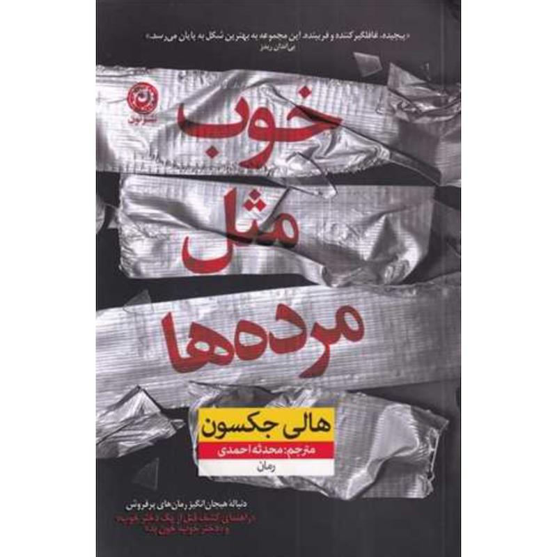 کتاب خوب مثل مرده ها (۳)(جلد سوم راهنمای کشف قتل از یک دختر خوب) اثر هالی جکسون از نشر نون