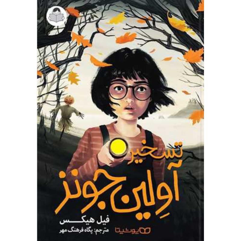 کتاب تسخیر آولین جونز اثر فیل هیکس از نشر یوشیتا