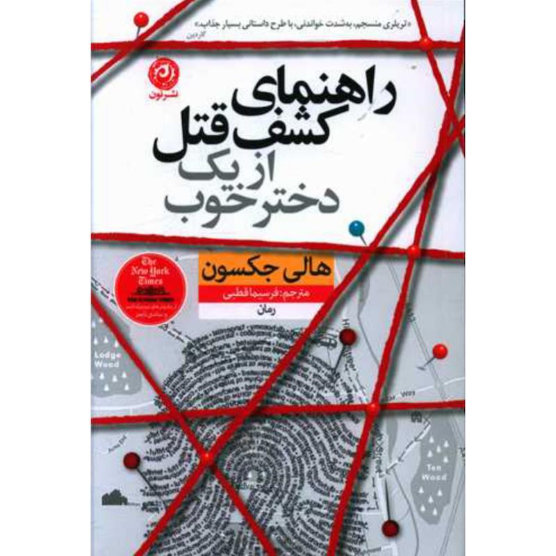 کتاب راهنمای کشف قتل از یک دختر خوب (1) اثر هالی جکسون از نشر نون