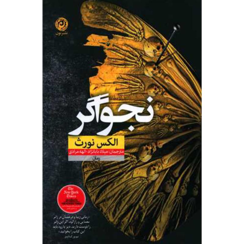 کتاب نجواگر اثر الکس نورث از نشر نون