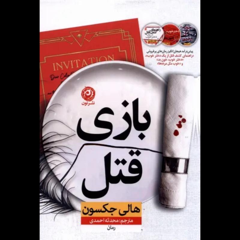 کتاب بازی قتل (4)(جلد چهارم راهنمای کشف قتل از یک دختر خوب) اثر هالی جکسون از نشر نون