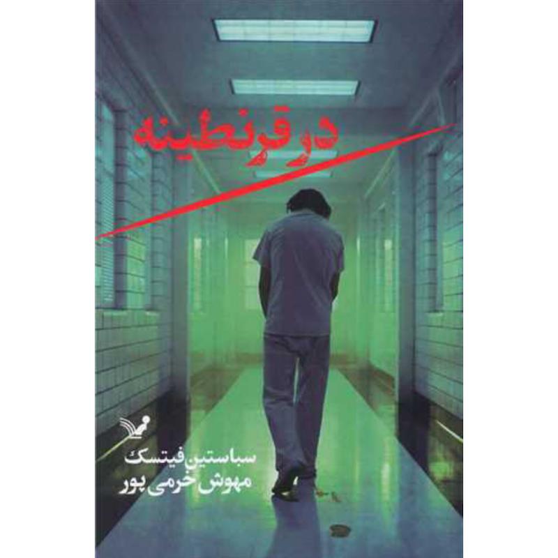 کتاب در قرنطینه اثر سباستین فیتسک از نشر کتابسرای تندیس