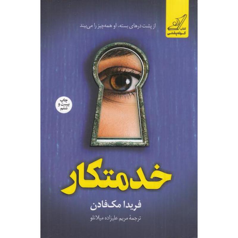 کتاب خدمتکار اثر فریدا مک فادن از نشر کتاب کوله پشتی