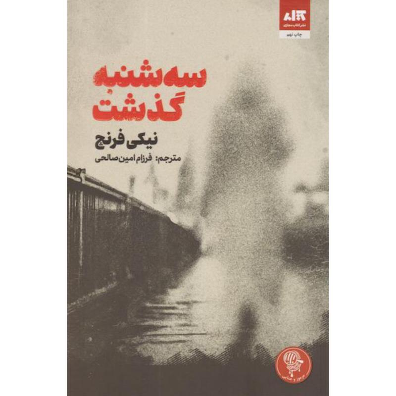 کتاب سه شنبه گذشت اثر نیکی فرنچ از نشر مجازی