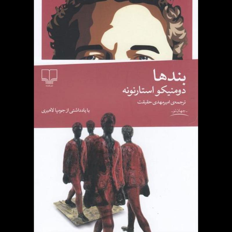 کتاب بند ها اثر دومنیکو استارنونه از نشر چشمه