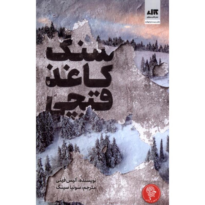 کتاب سنگ کاغذ قیچی اثر آلیس فینی از نشر کتاب مجازی