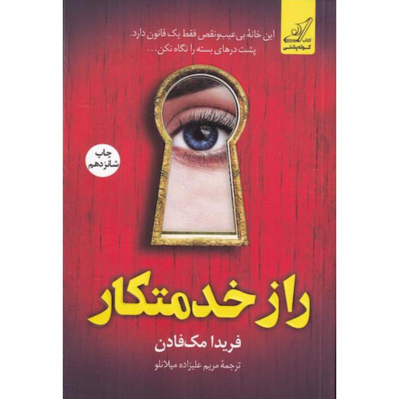 کتاب راز خدمتکار اثر فریدا مک فادن از نشر کتاب کوله پشتی