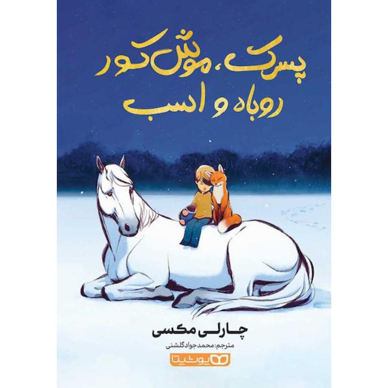 کتاب پسرک، موش کور، روباه و اسب (کاغذ گلاسه تمام رنگی) اثر چارلی مکسی از نشر یوشیتا