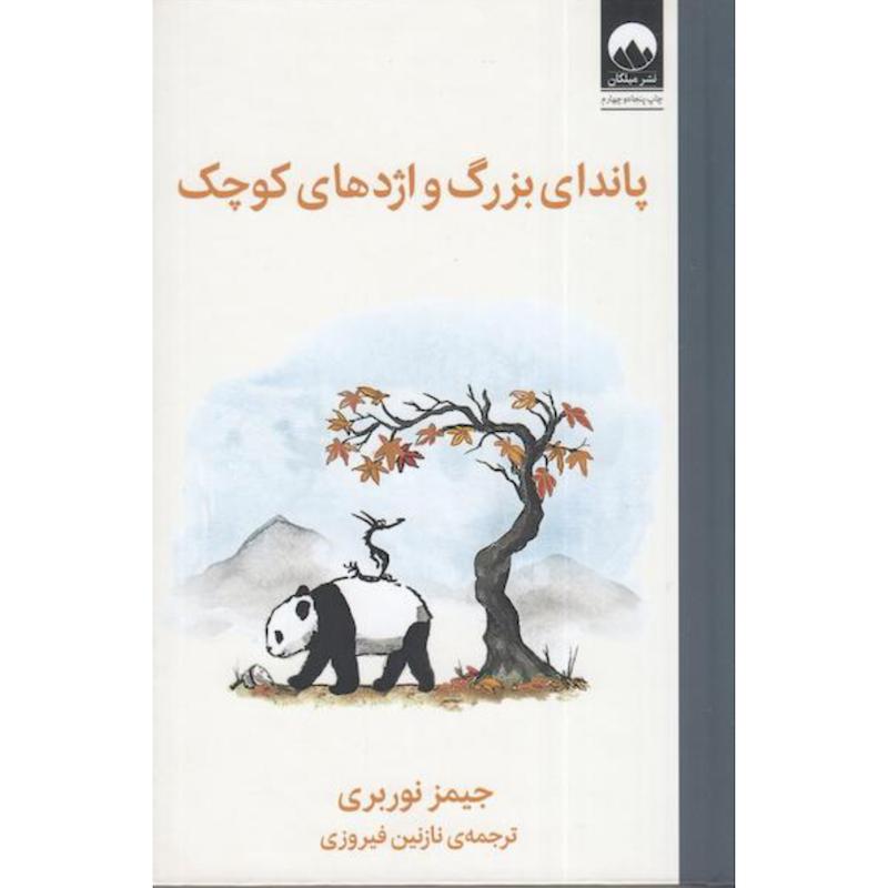 کتاب پاندای بزرگ و اژدهای کوچک (جلدسخت) اثر جیمز نوربری از نشر میلکان