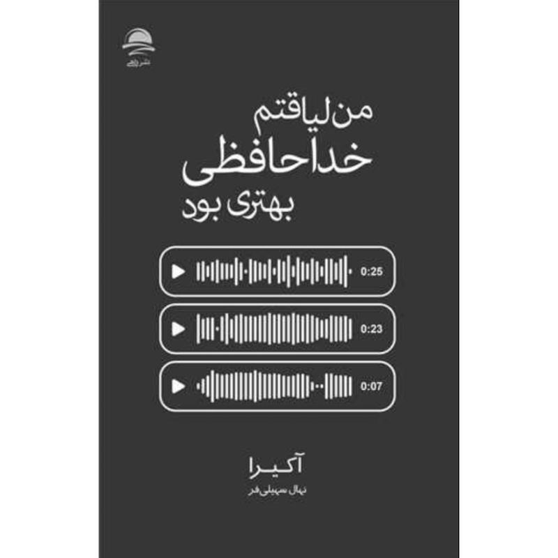 کتاب من لیاقتم خداحافظی بهتری بود اثر آکیرا از نشر داهی