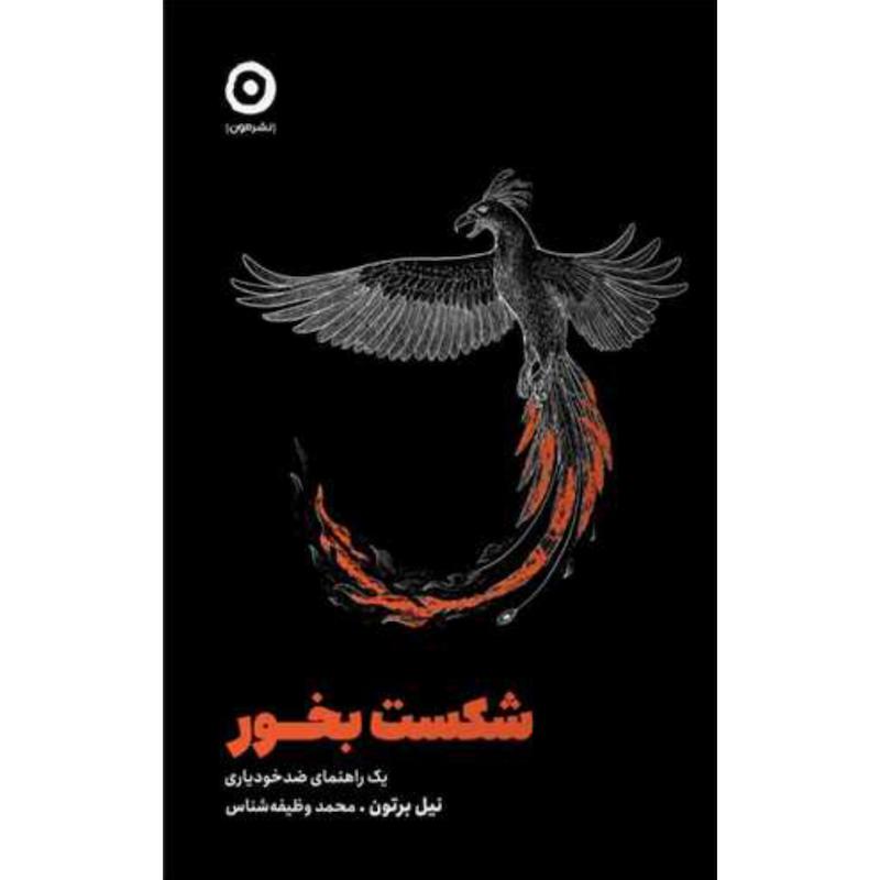 کتاب شکست بخور اثر نیل برتون از نشر مون