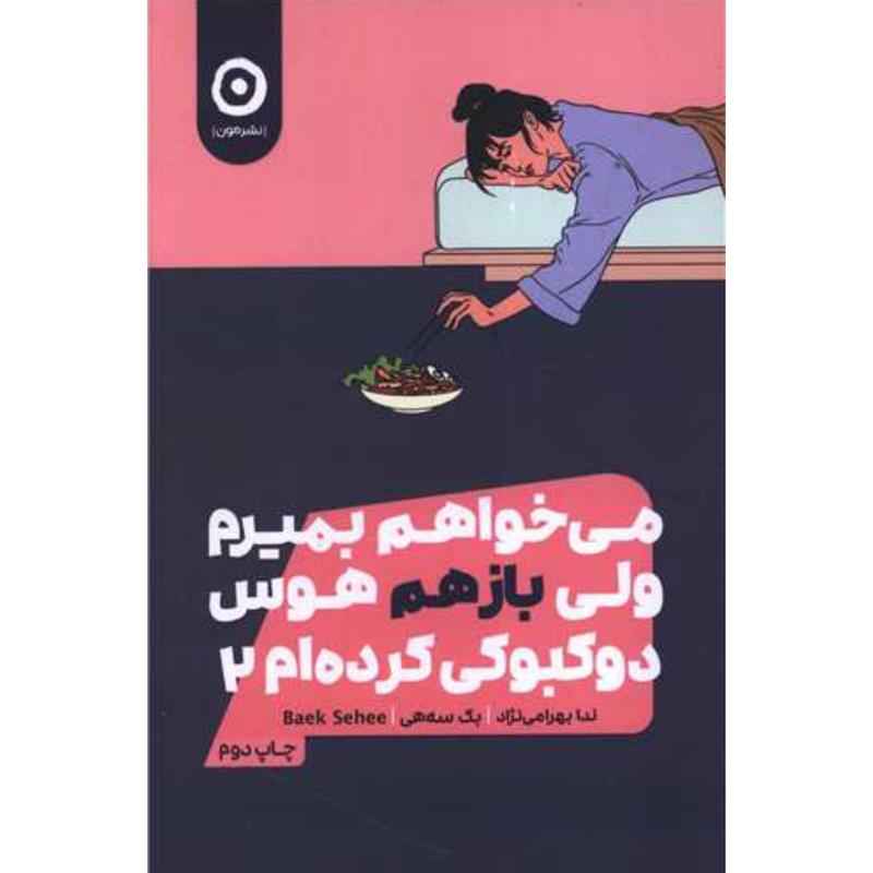 کتاب می خواهم بمیرم ولی بازهم هوس دوکبوکی کرده ام (2) اثر بک سه هی از نشر مون