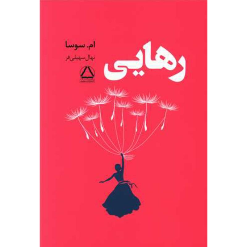 کتاب رهایی اثر ام سوسا از نشر مجید