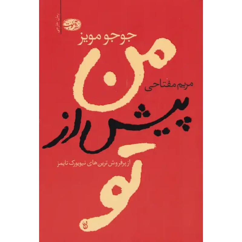 کتاب من پیش از تو اثر جوجو مویز از نشر آموت