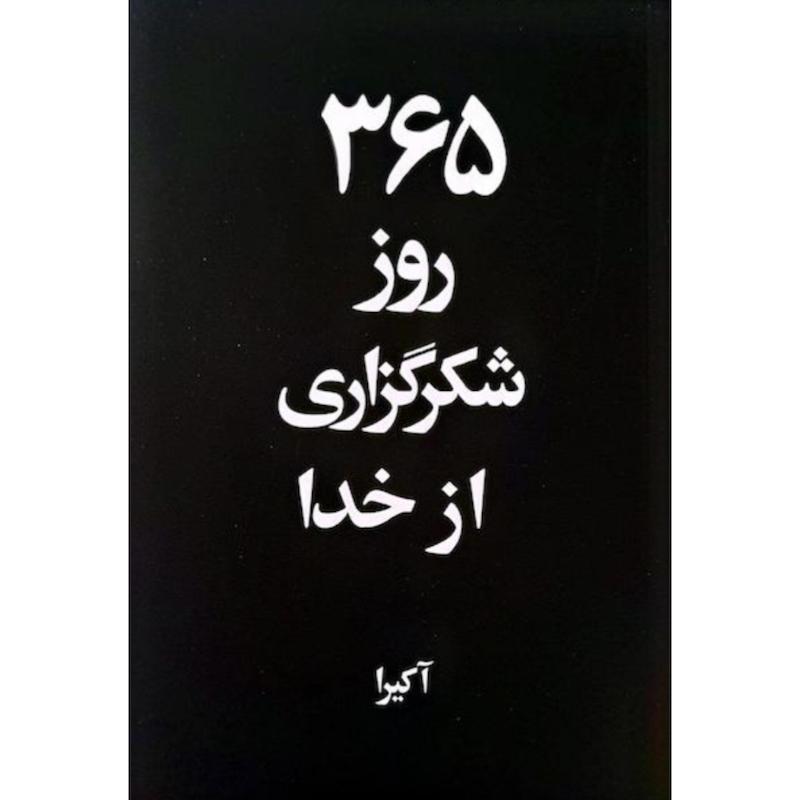 کتاب 365 روز شکرگزاری از خدا (دوزبانه) اثر آکیرا از نشر آریاآرا