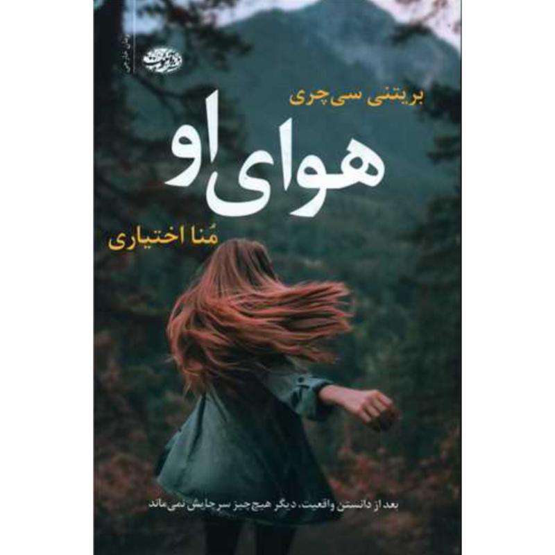 کتاب هوای او اثر بریتنی سی چری از نشر آموت