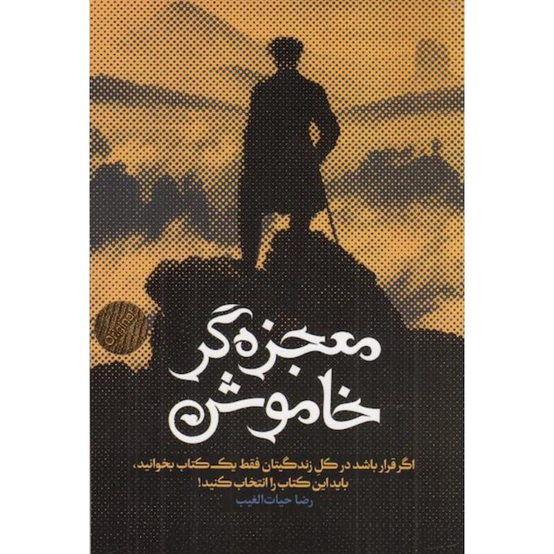 کتاب معجزه گر خاموش (جلد شومیز) اثر رضا حیات الغیب از نشر سخنوران