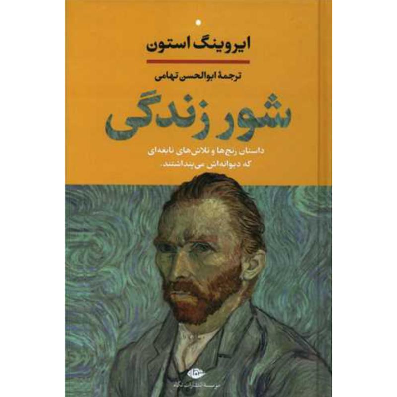 کتاب شور زندگی (جلدسخت لبه رنگی) اثر ایروینگ استون از نشر نگاه