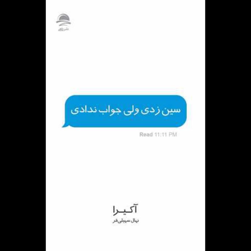 کتاب سین زدی ولی جواب ندادی اثر آکیرا از نشر داهی