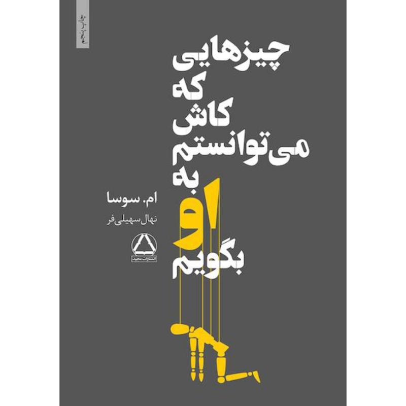 کتاب چیز هایی که کاش می‌توانستم به او بگویم اثر ام. سوسا از نشر داهی