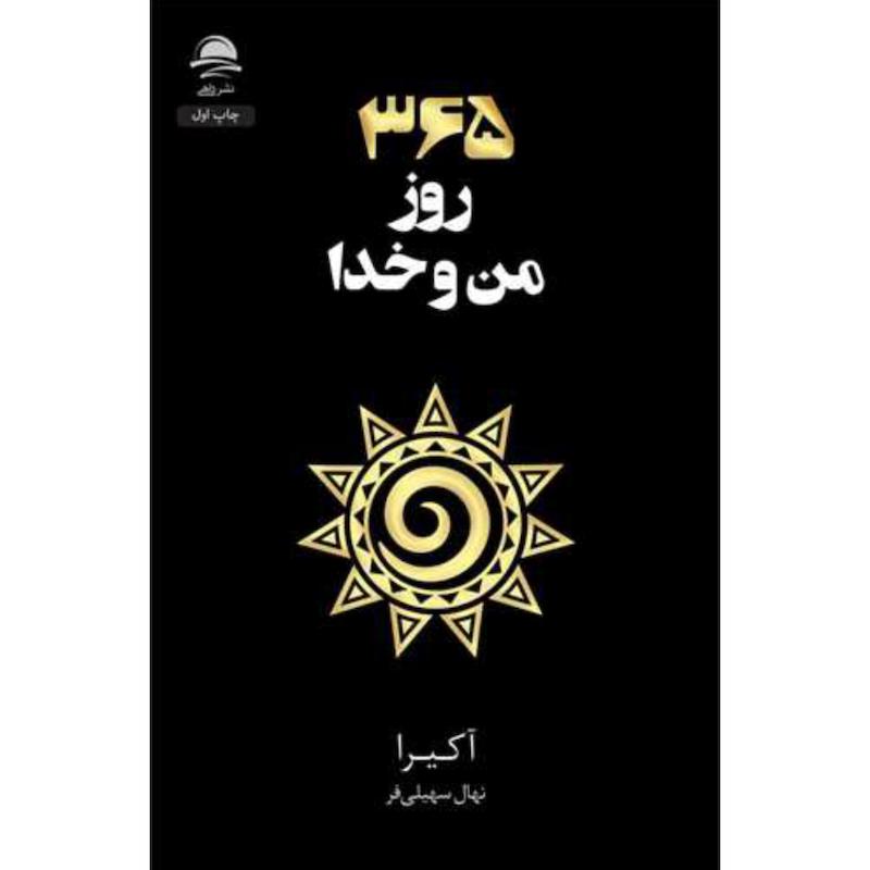 کتاب 365 روز من و خدا اثر آکیرا از نشر داهی