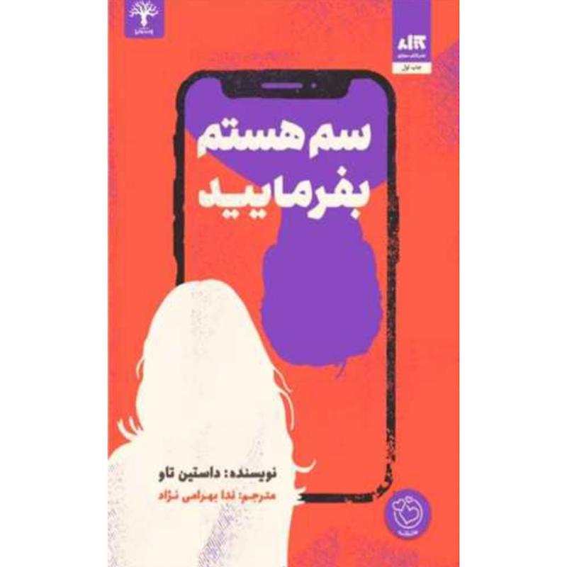 کتاب سم هستم بفرمایید اثر داستین تاو از نشر کتاب مجازی