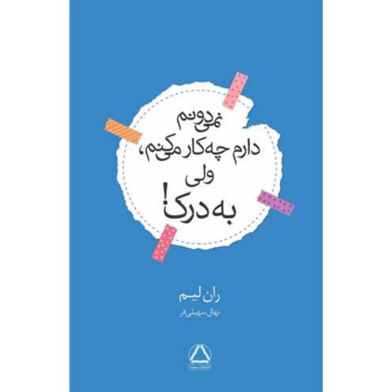 کتاب نمی دونم دارم چه کار میکنم ولی به درک اثر ران لیم از نشر داهی