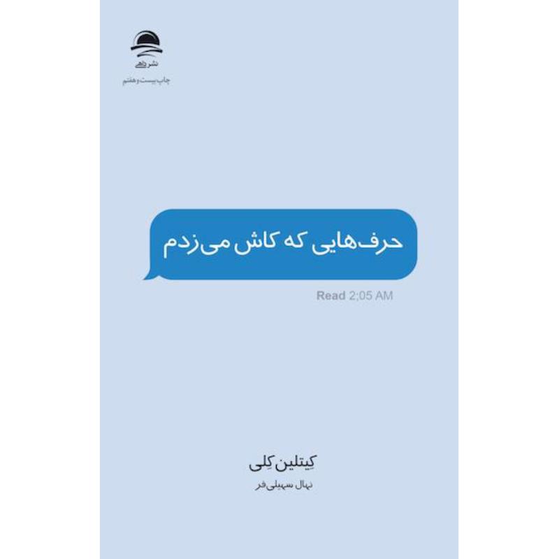 کتاب حرف هایی که کاش می زدم اثر کیتلین کلی از نشر داهی