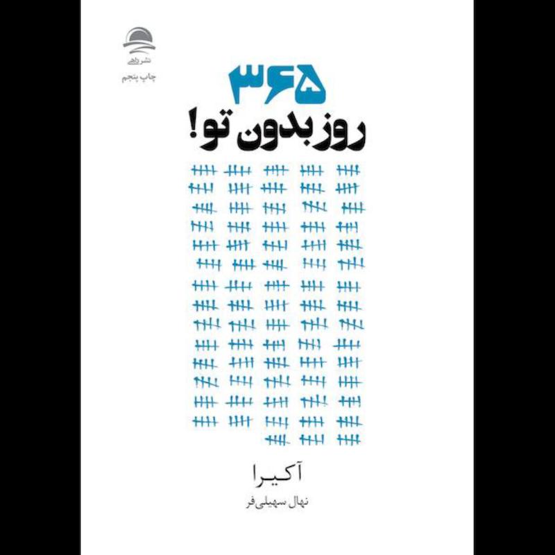 کتاب ۳۶۵ روز بدون تو اثر  آکیرا از نشر داهی