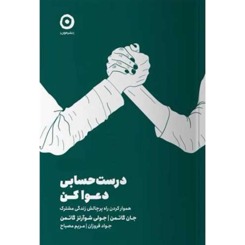 کتاب درست حسابی دعوا کن اثر جان گاتمن و جولی شوآرتز گاتمن از نشر مون