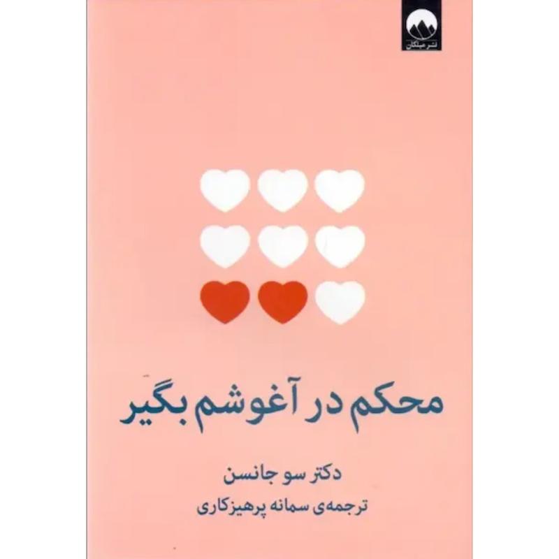 کتاب محکم در آغوشم بگیر اثر دکتر سو جانسن از نشر میلکان