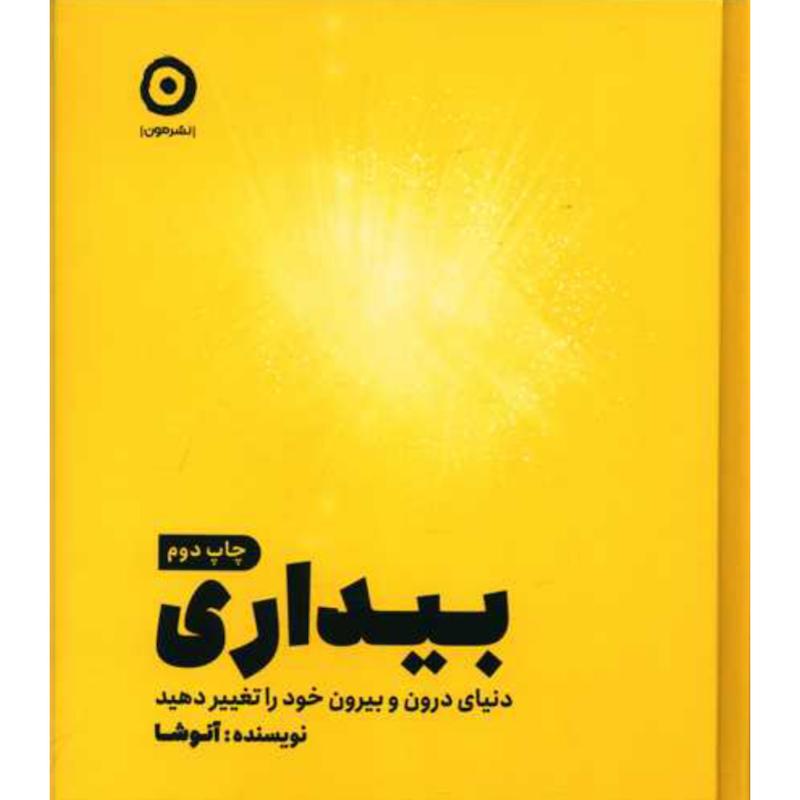 کتاب بیداری (جلدسخت) اثر آنوشا از نشر مون