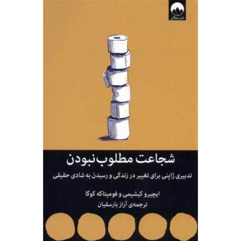 کتاب شجاعت مطلوب نبودن اثر ایچیرو کیشیمی و فومیتاکه کوگا از نشر میلکان