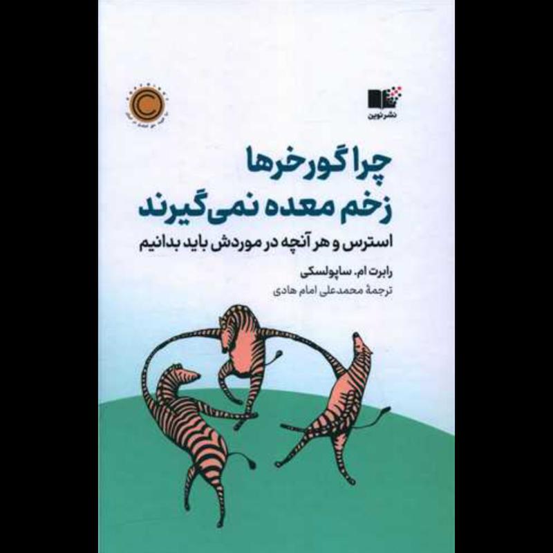 کتاب چرا گورخر ها زخم معده نمی گیرند (استرس و هرآنچه درموردش باید بدانیم)(جلدسخت) اثر رابرت ام. ساپولسکی از نشر نوین