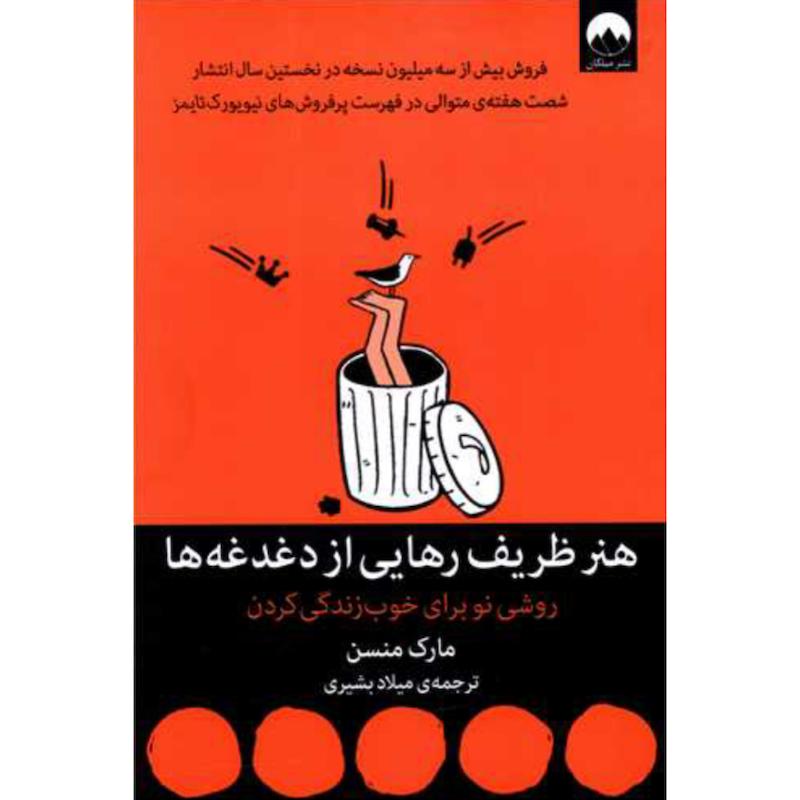 کتاب هنر ظریف رهایی از دغدغه ها اثر مارک منسن از نشر میلکان
