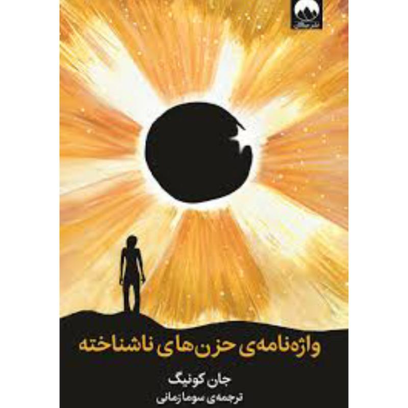 واژه نامه ی حزن های ناشناخته اثر جان کونیگ از نشر میلکان