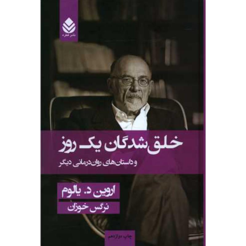 کتاب خلق شدگان یک روز اثر اروین د. یالوم از نشر قطره