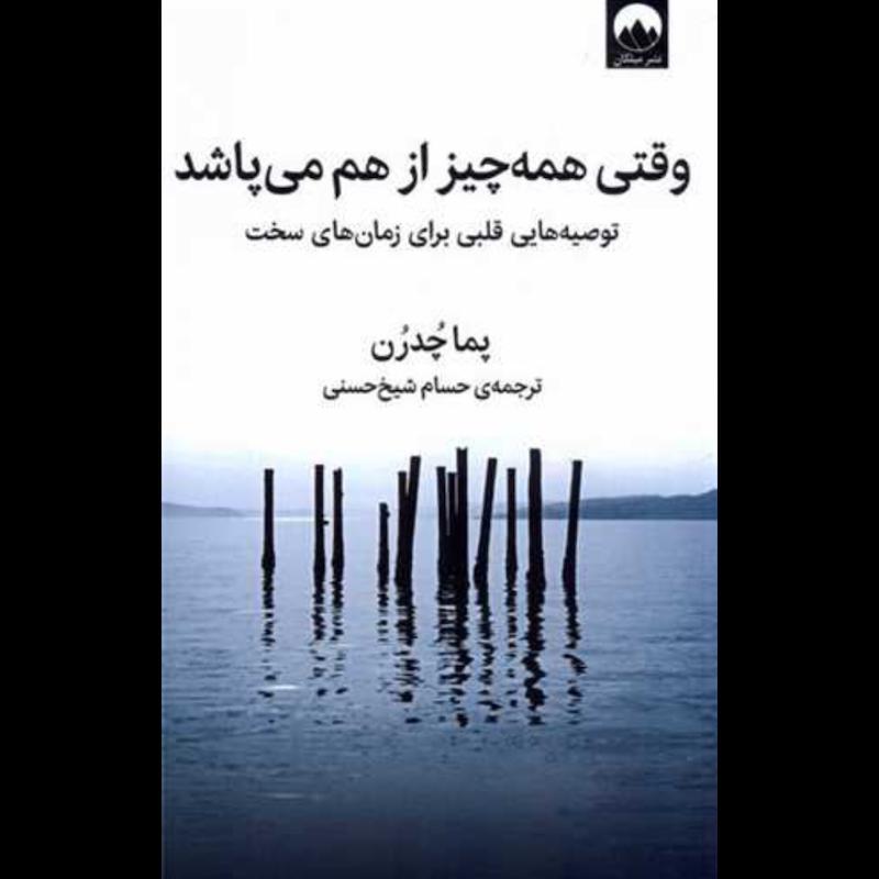 کتاب وقتی همه چیز از هم می‌پاشد اثر پما چدرن از نشر میلکان