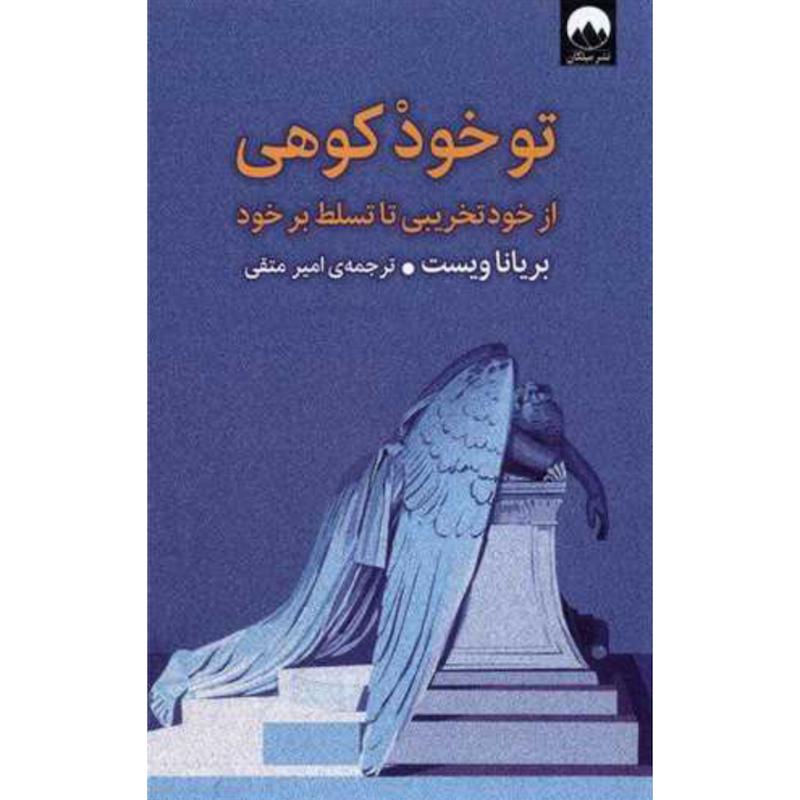 کتاب تو‌ خود کوهی اثر بریانا ویست از نشر میلکان