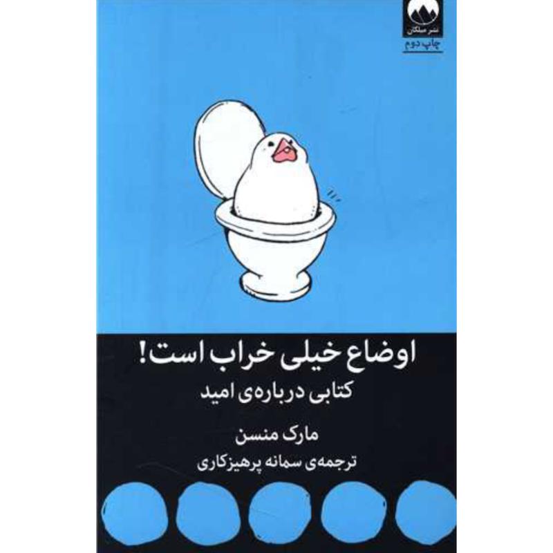 کتاب اوضاع خیلی خراب است اثر مارک منسن از نشر میلکان