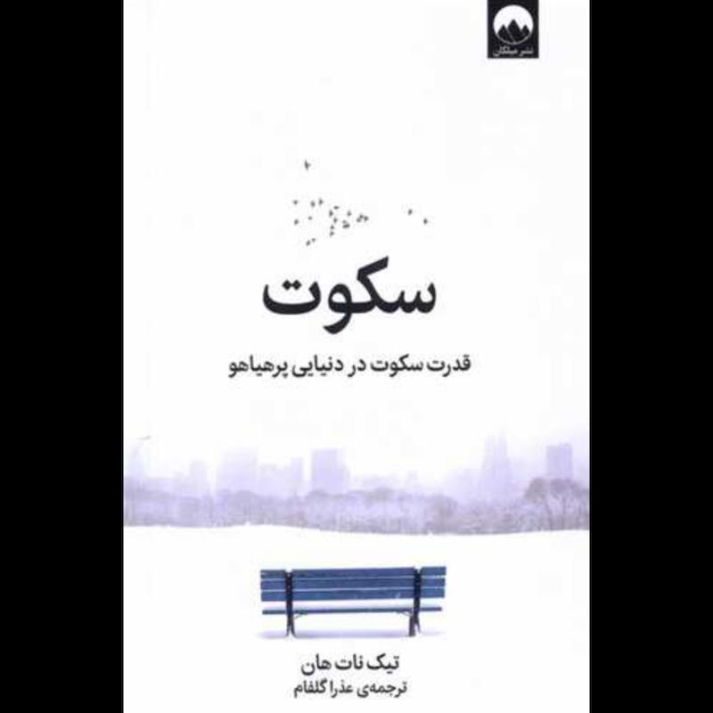کتاب سکوت اثر تیک نات هان از نشر میلکان