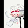 کتاب تقصیر تو نبود اثر بورلی انگل از نشر  ارجمند
