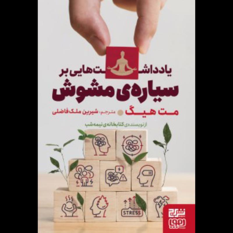 کتاب یادداشت هایی بر سیاره ی مشوش اثر مت هیگ از نشر برج و هوپا