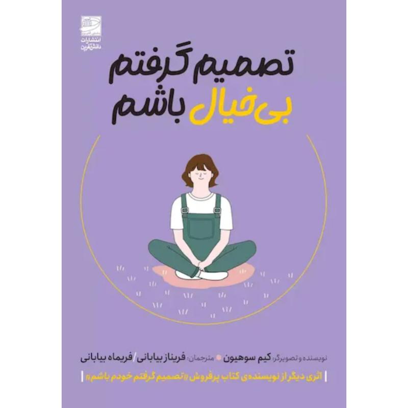 کتاب تصمیم گرفتم بیخیال باشم اثر کیم سوهیون از نشر دانش آفرین