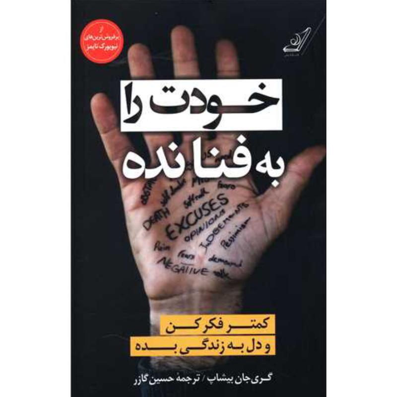 کتاب خودت را به فنا نده اثر گری جان بیشاپ از نشر کتاب کوله پشتی