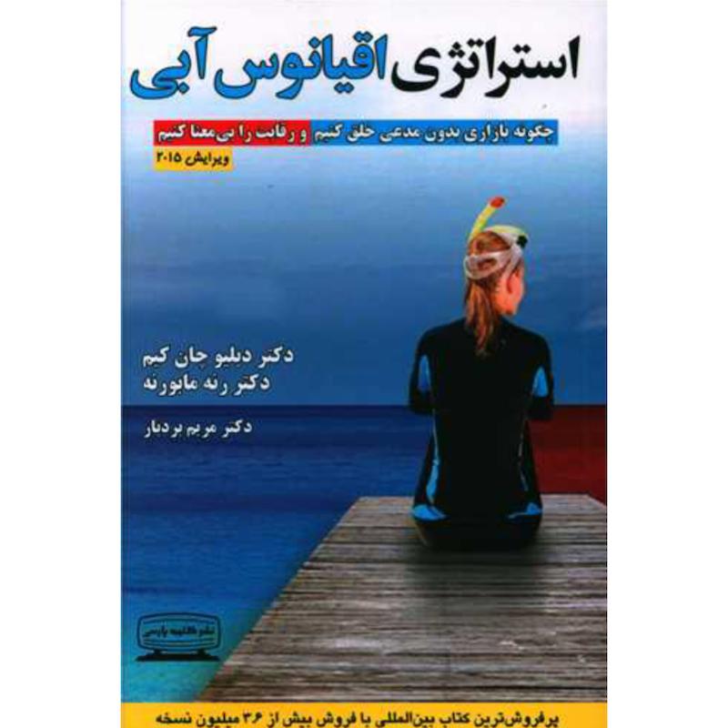 کتاب استراتژی اقیانوس آبی اثر دکتر دبلیو چان کیم و دکتر رنه مابورنه از نشر کتیبه پارسی