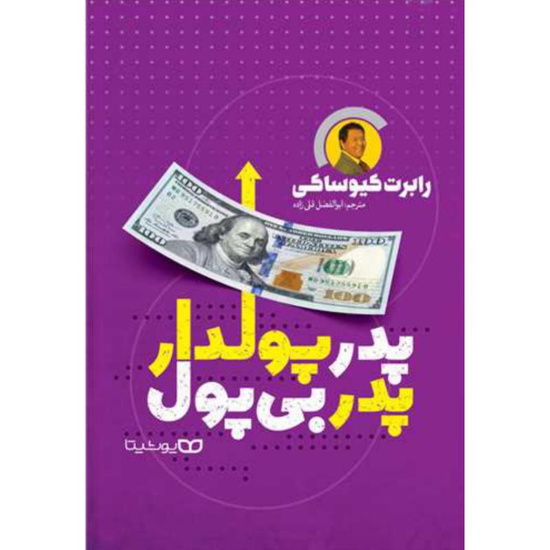 کتاب پدر پولدار پدر بی پول اثر رابرت کیوساکی از نشر یوشیتا